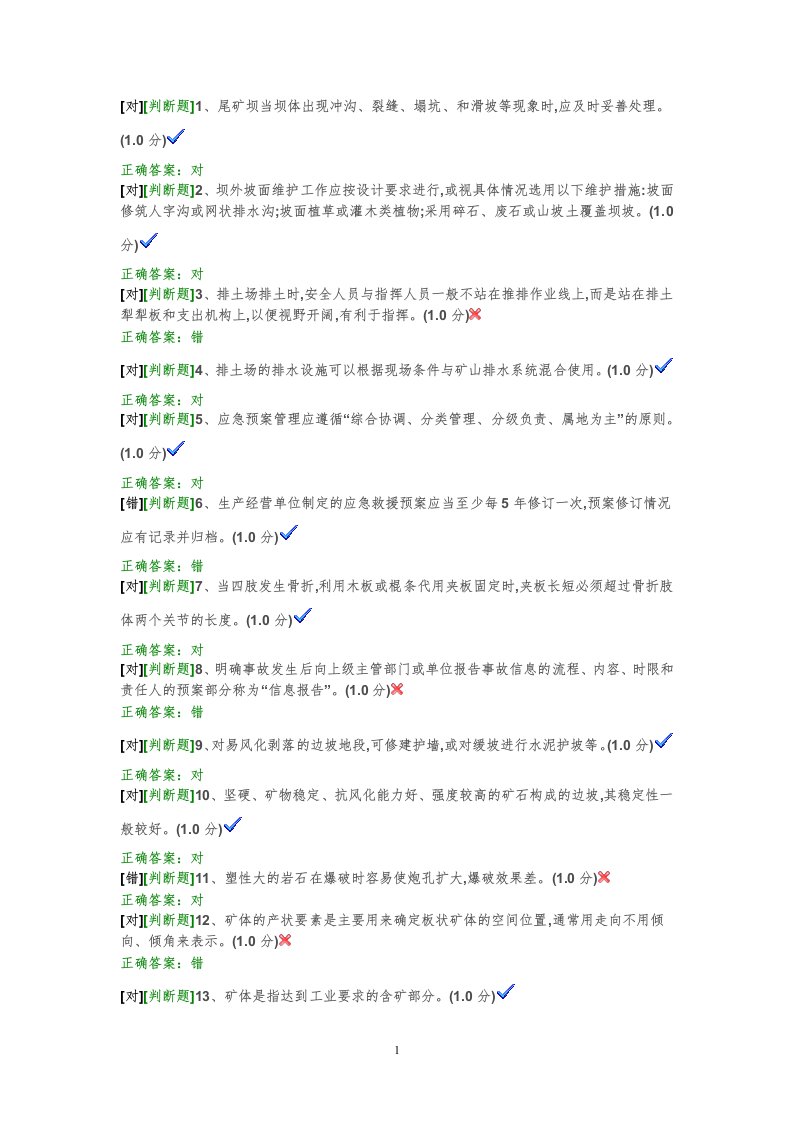 矿山安全员考试试题【整理版】