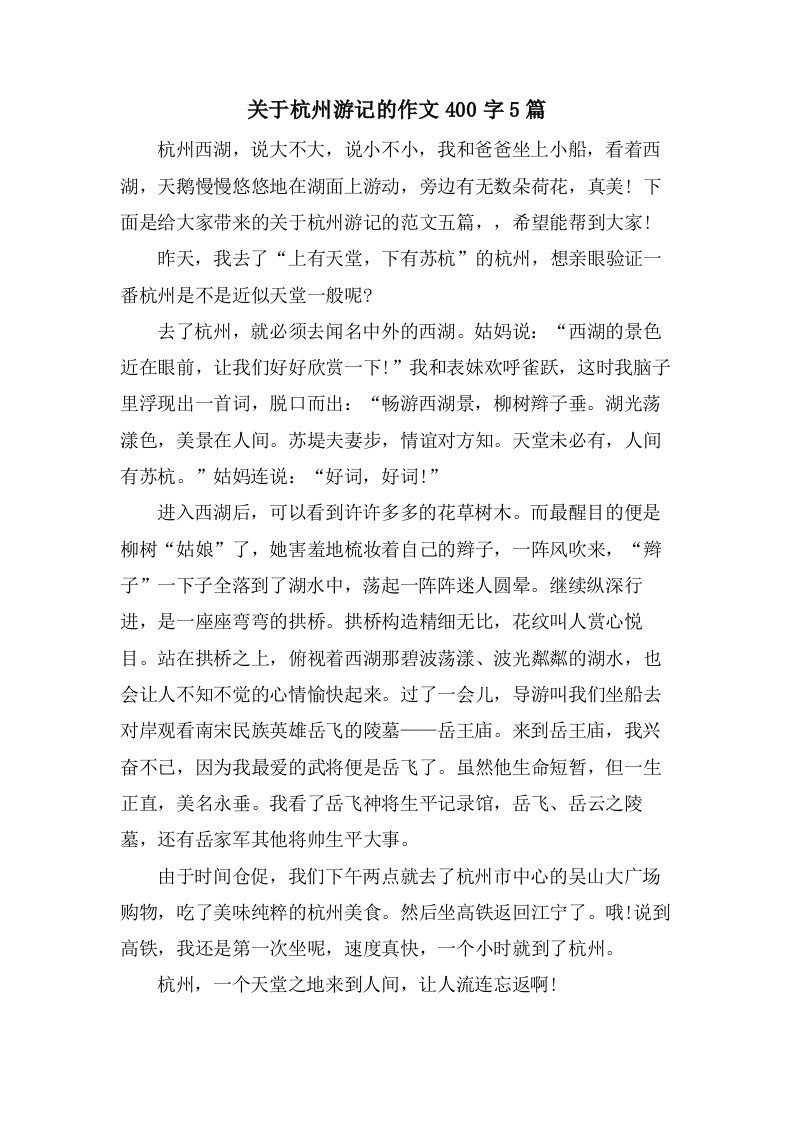 关于杭州游记的作文400字5篇