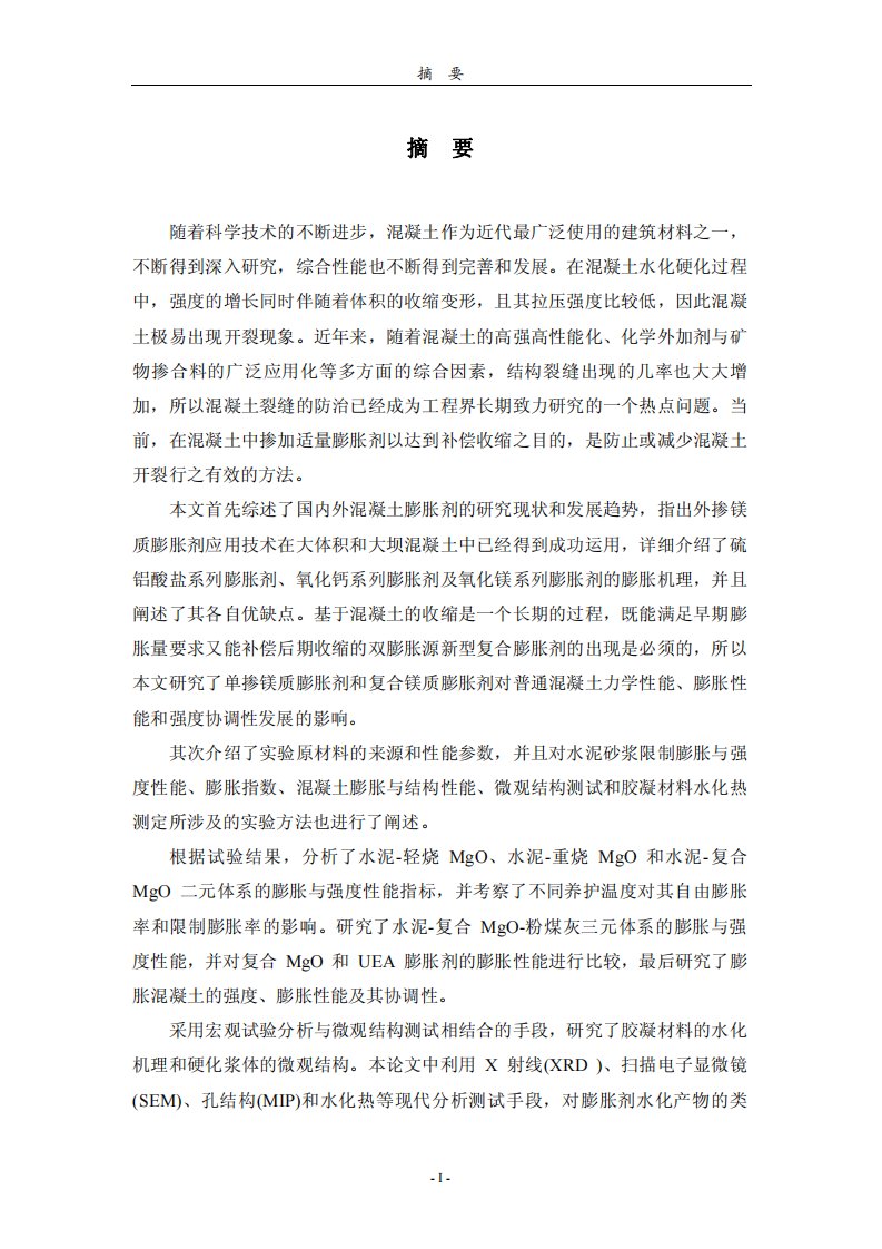 镁质混凝土膨胀剂效能的的分析研究