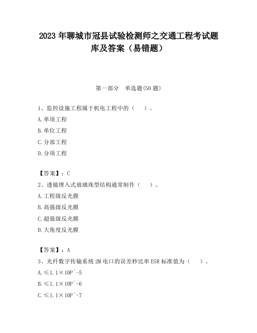 2023年聊城市冠县试验检测师之交通工程考试题库及答案（易错题）