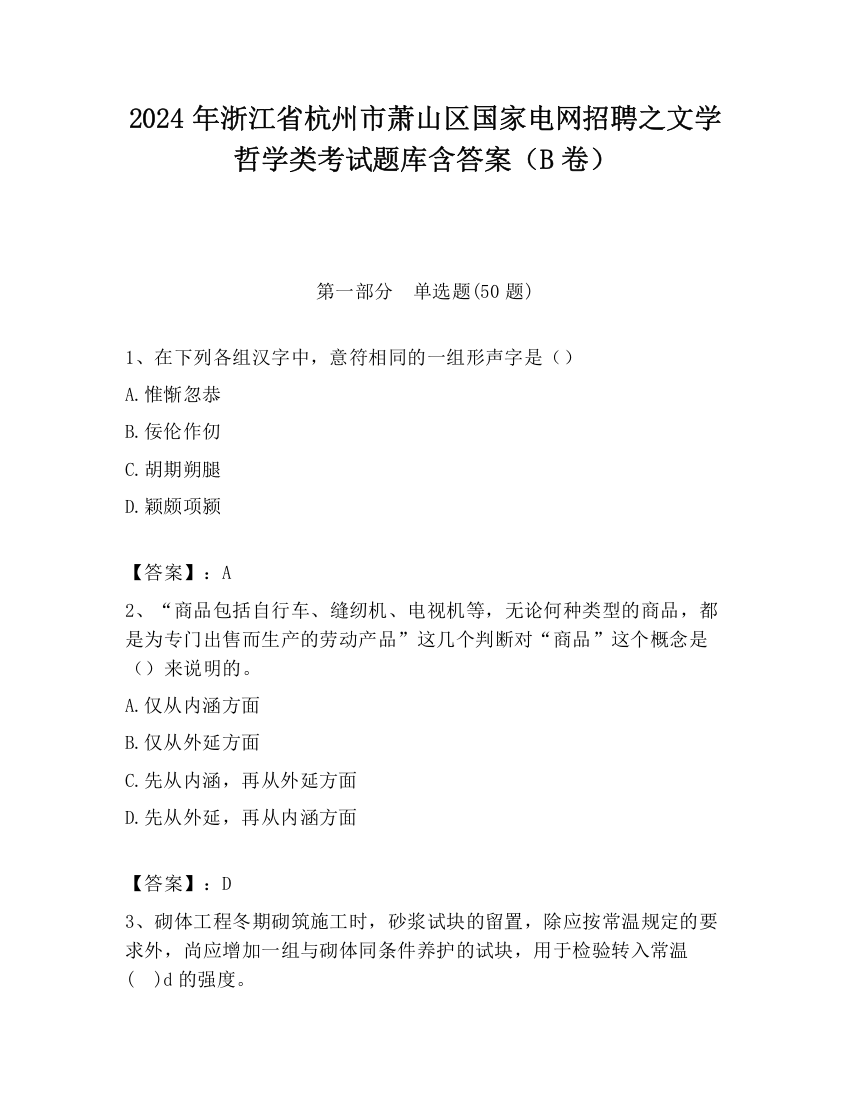 2024年浙江省杭州市萧山区国家电网招聘之文学哲学类考试题库含答案（B卷）