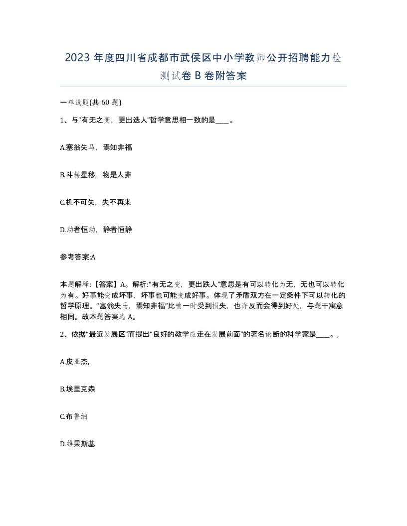 2023年度四川省成都市武侯区中小学教师公开招聘能力检测试卷B卷附答案