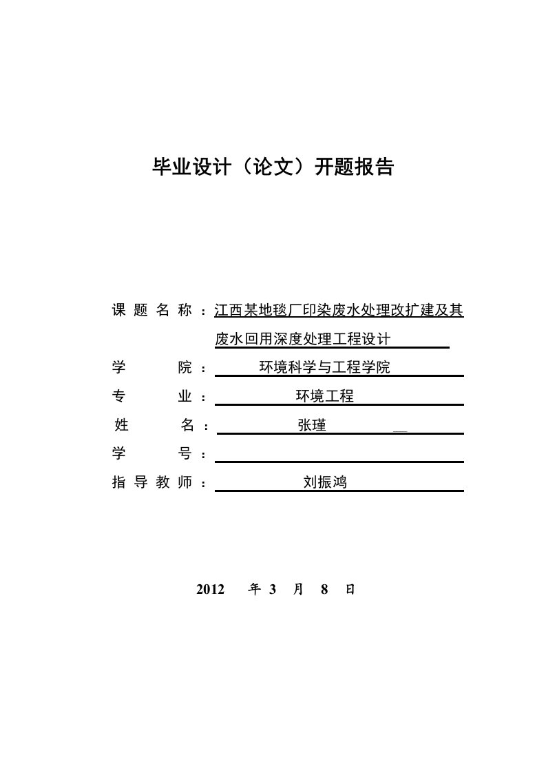 印染废水处理开题报告