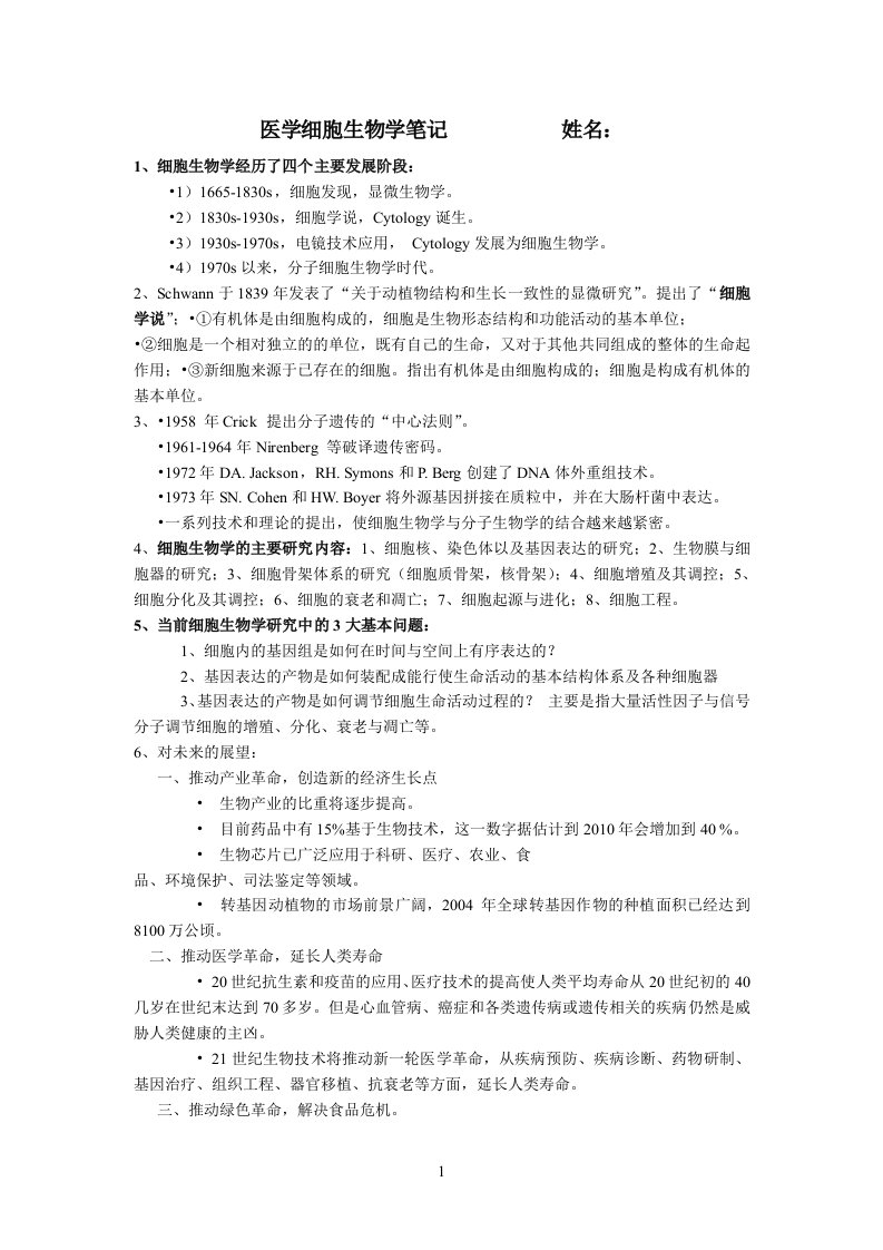 医学细胞生物学笔记资料