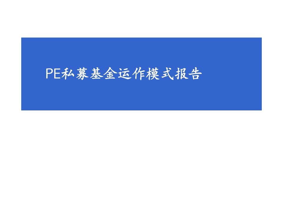 PE私募基金运作模式