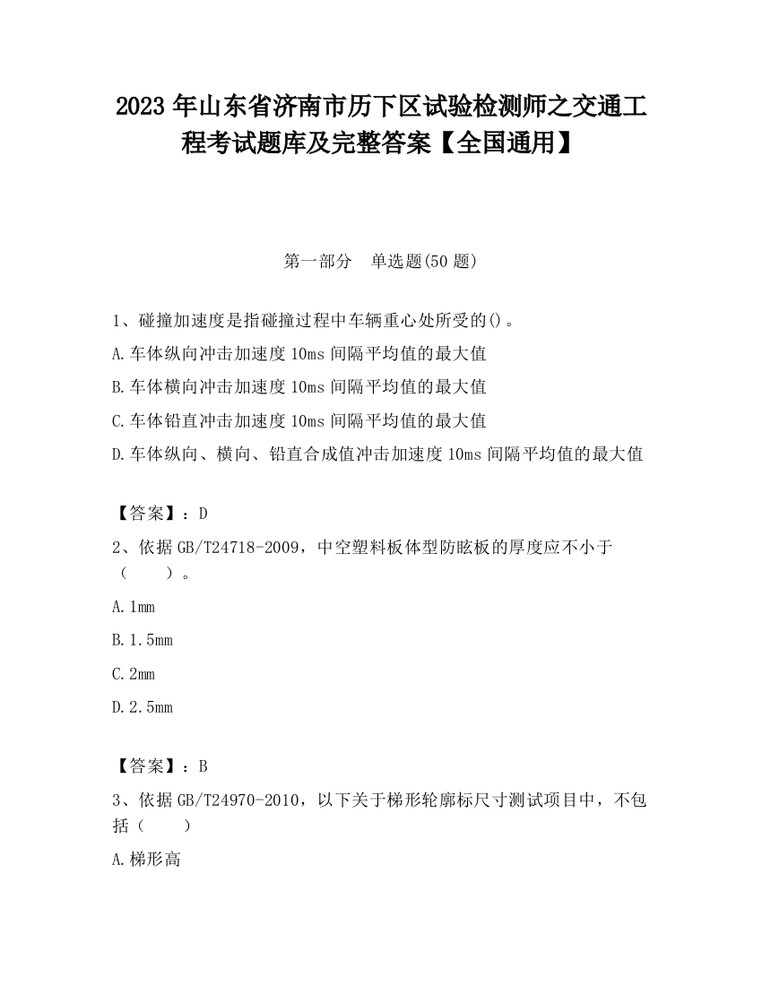 2023年山东省济南市历下区试验检测师之交通工程考试题库及完整答案【全国通用】