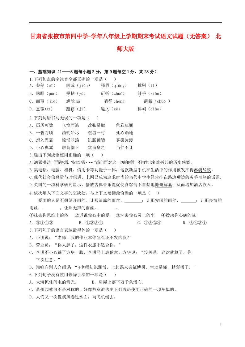 甘肃省张掖市第四中学八级语文上学期期末考试试题（无答案）