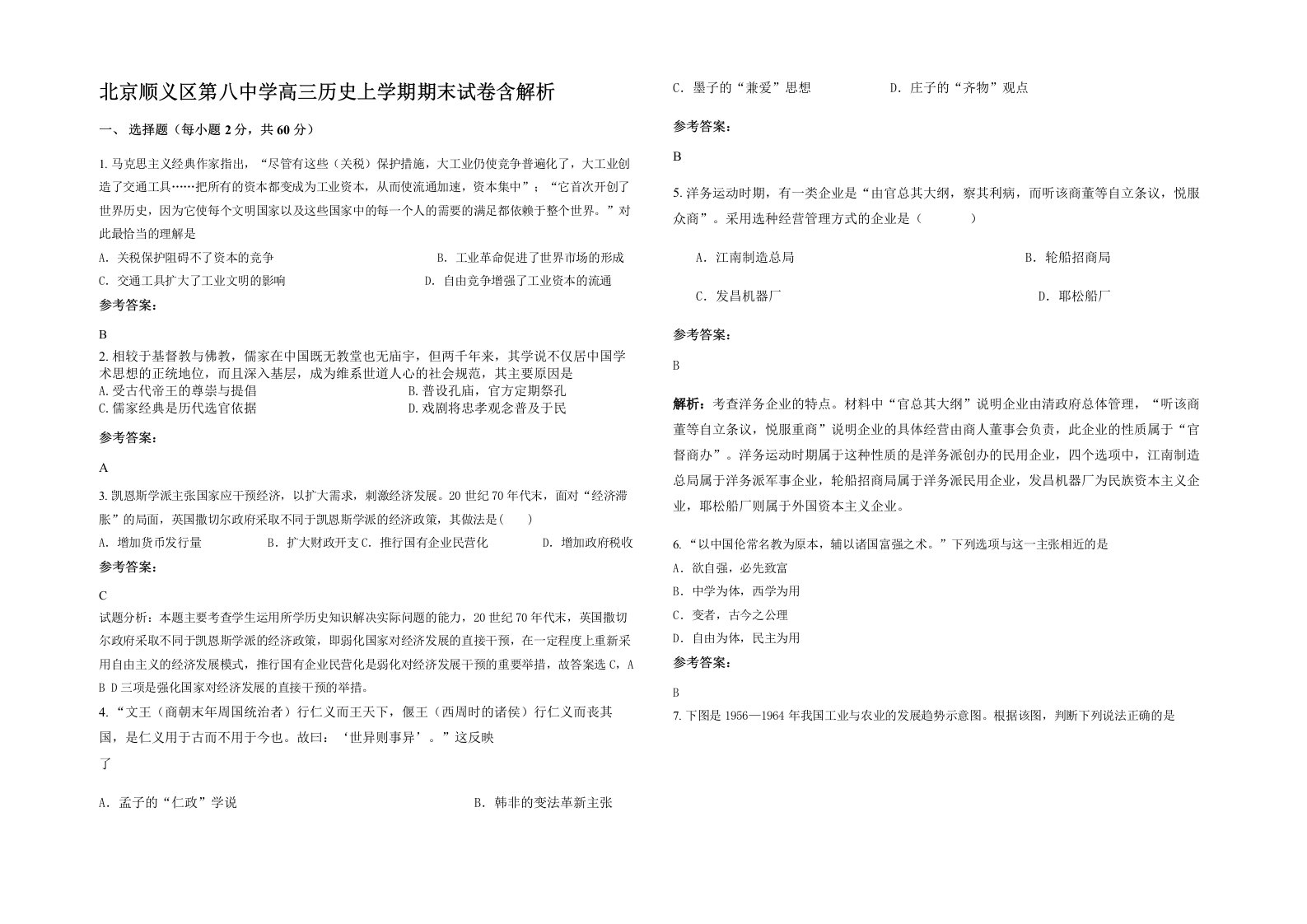 北京顺义区第八中学高三历史上学期期末试卷含解析