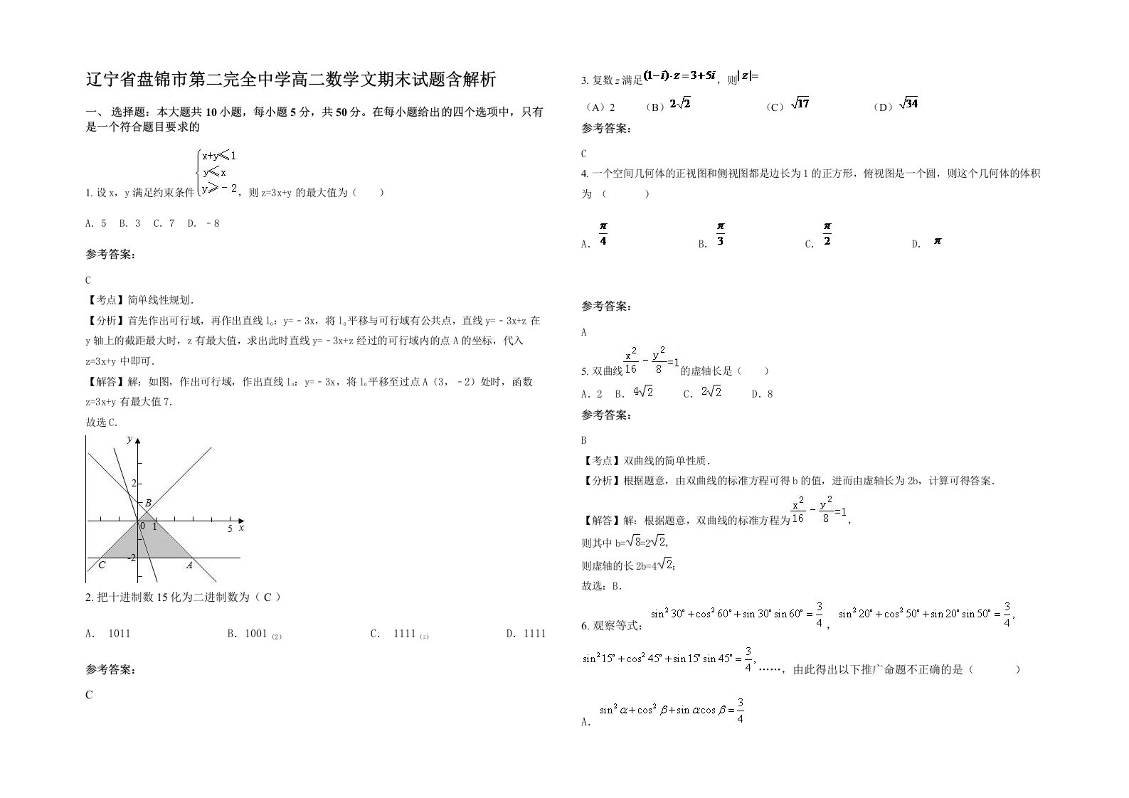 辽宁省盘锦市第二完全中学高二数学文期末试题含解析