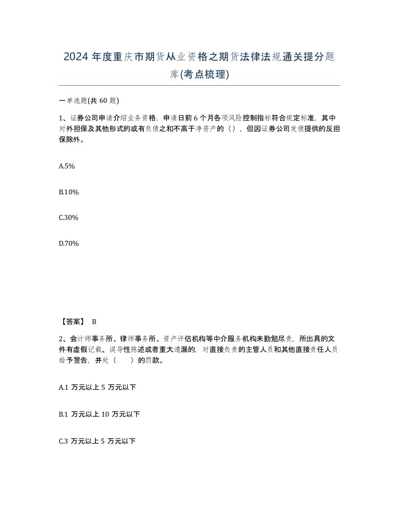 2024年度重庆市期货从业资格之期货法律法规通关提分题库考点梳理