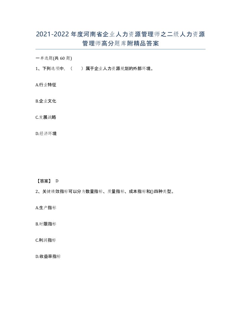 2021-2022年度河南省企业人力资源管理师之二级人力资源管理师高分题库附答案