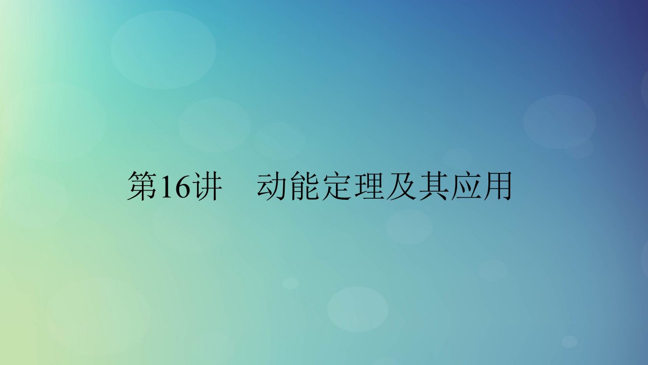 2025版高考物理一轮总复习第6章机械能第16讲动能定理及其应用课件