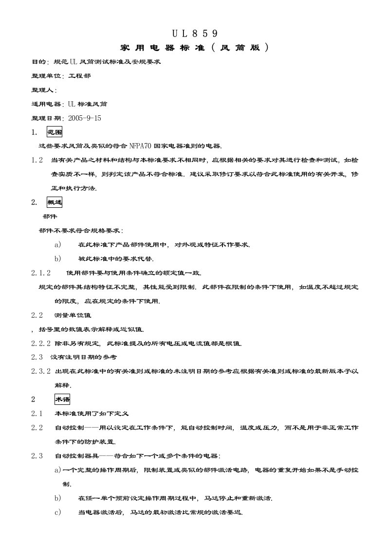 UL859风筒标准版