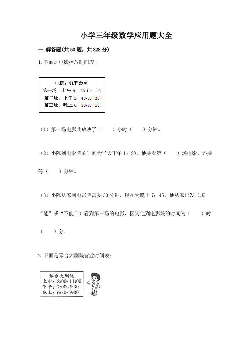 小学三年级数学应用题大全及完整答案【夺冠系列】