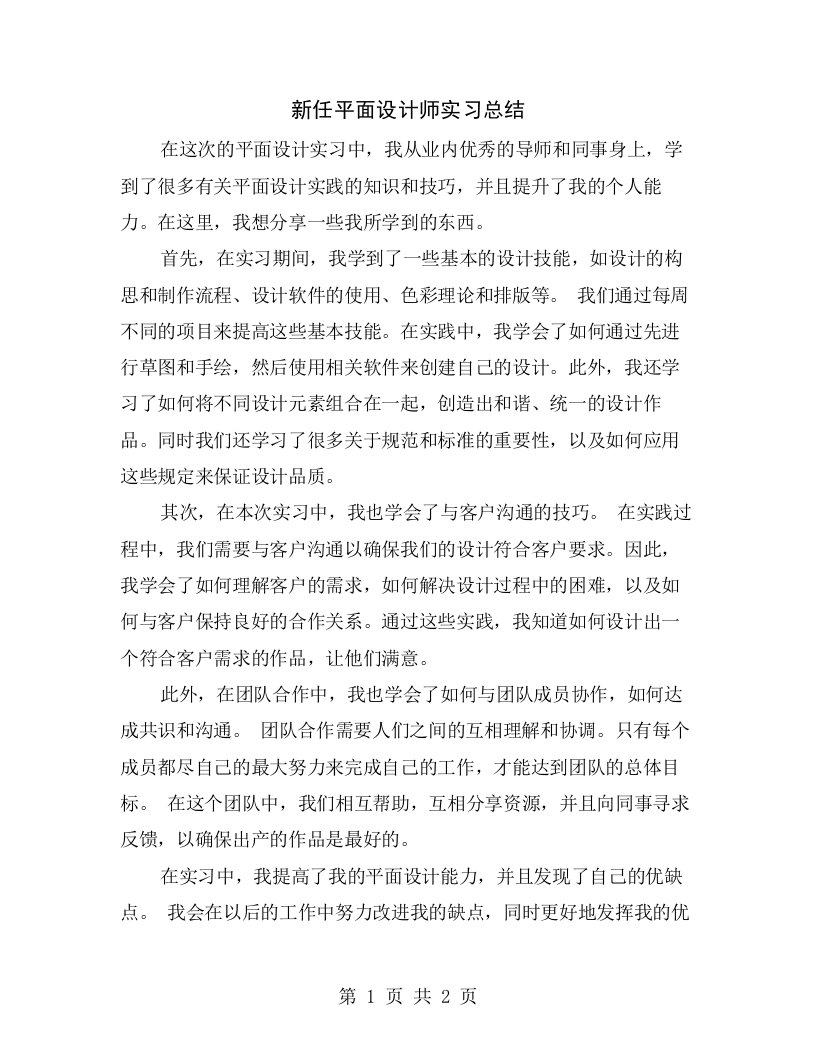 新任平面设计师实习总结