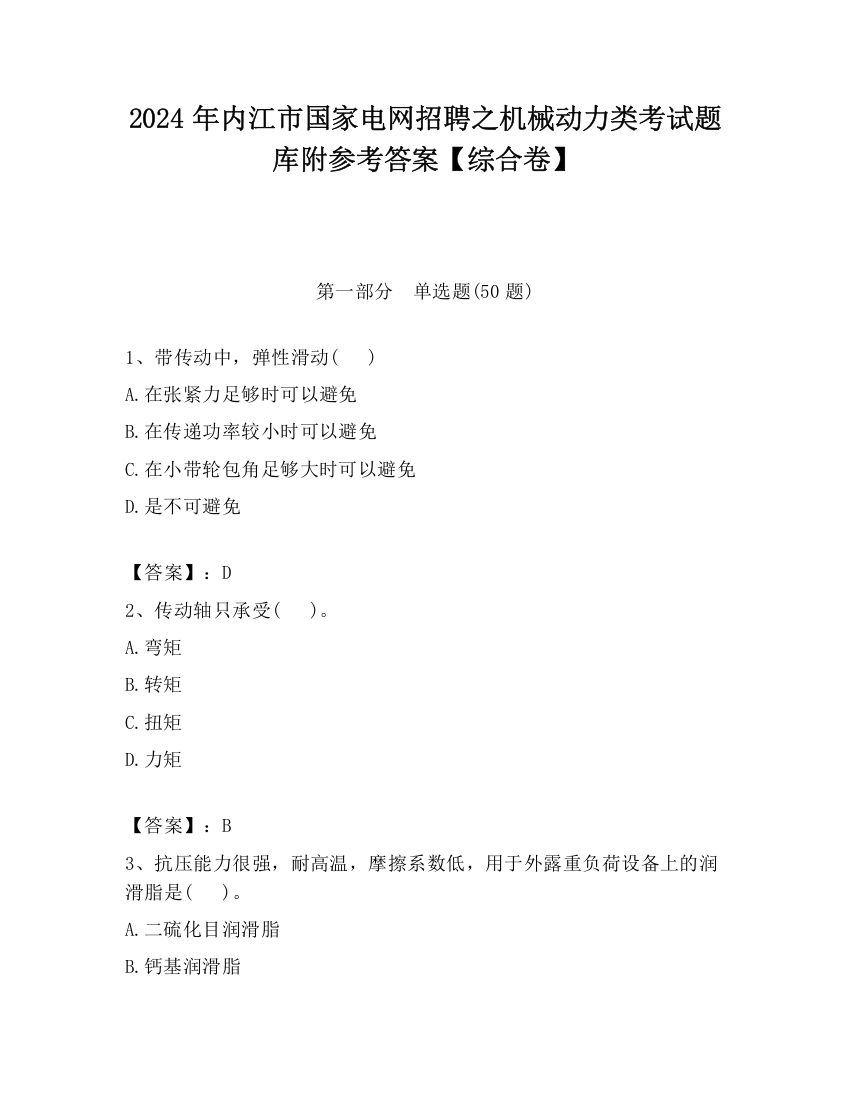 2024年内江市国家电网招聘之机械动力类考试题库附参考答案【综合卷】