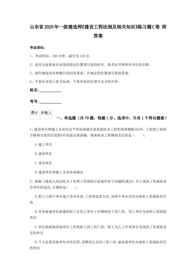 山东省2020年一级建造师建设工程法规及相关知识练习题c卷附答案