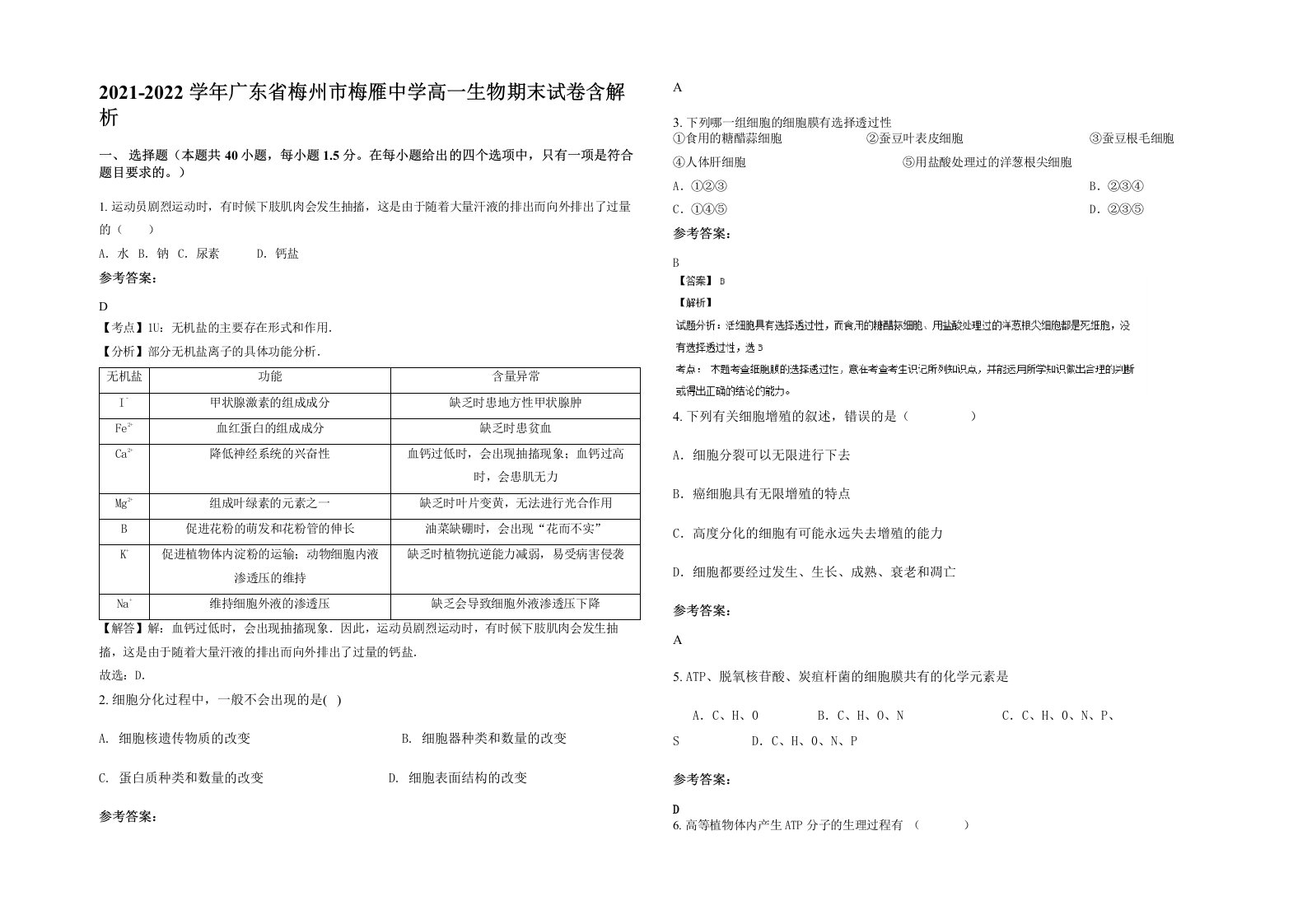 2021-2022学年广东省梅州市梅雁中学高一生物期末试卷含解析