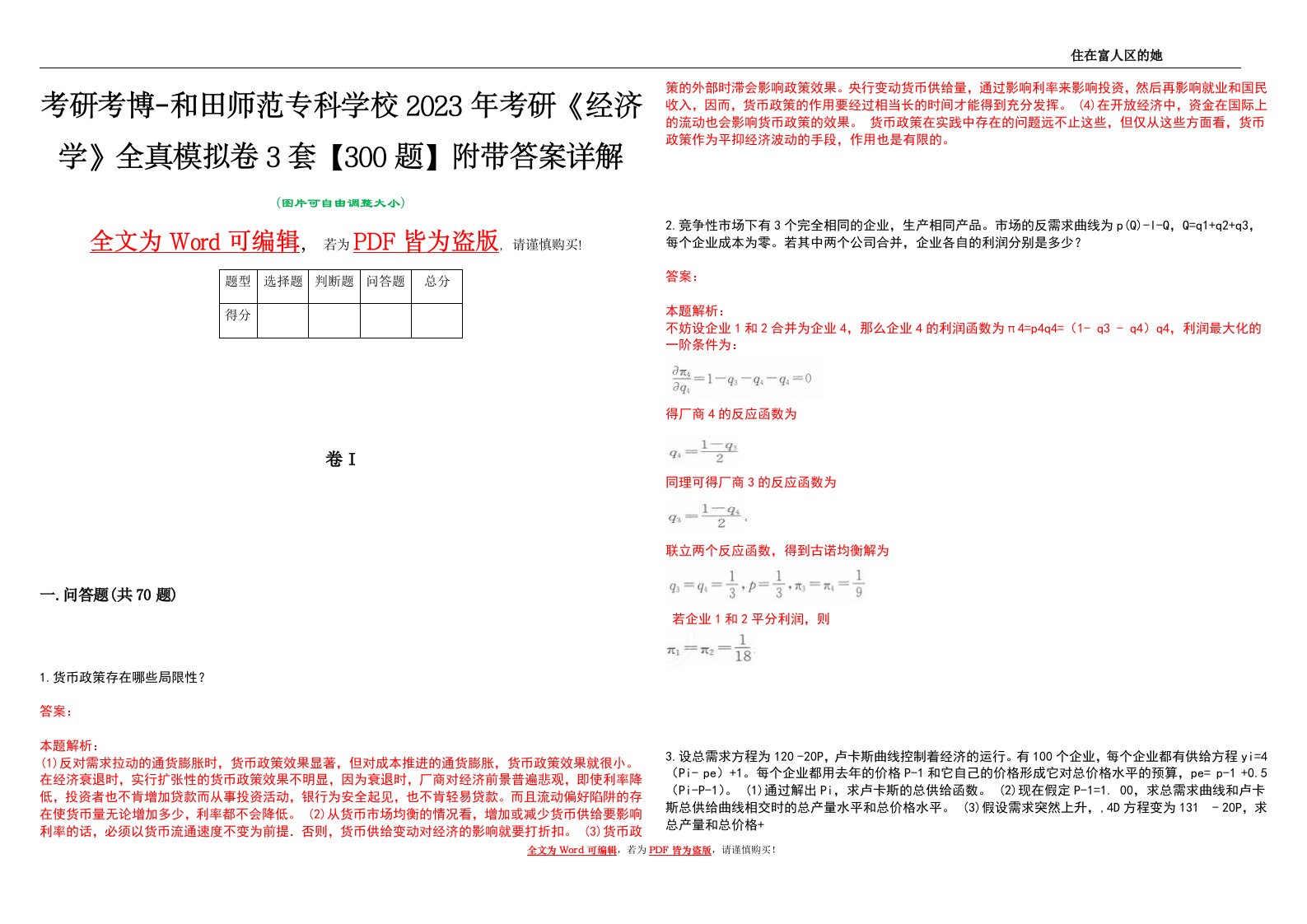 考研考博-和田师范专科学校2023年考研《经济学》全真模拟卷3套【300题】附带答案详解V1.4