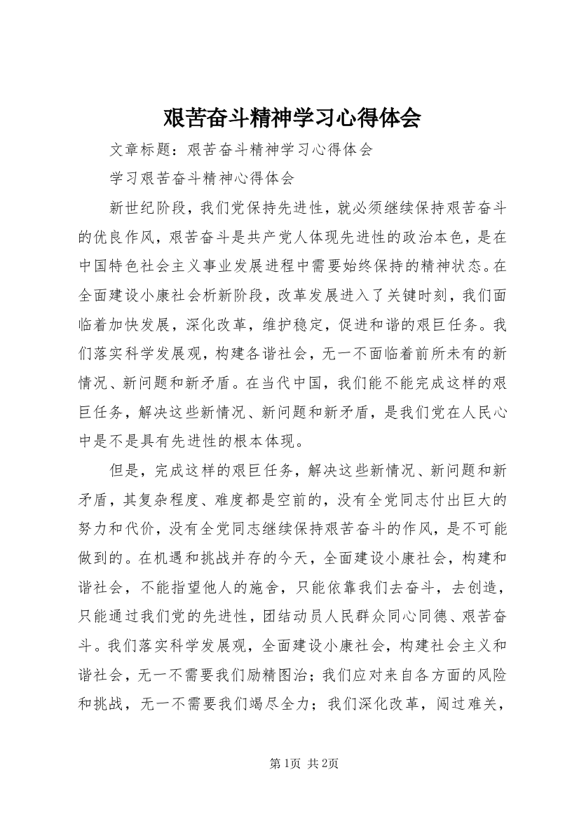 艰苦奋斗精神学习心得体会