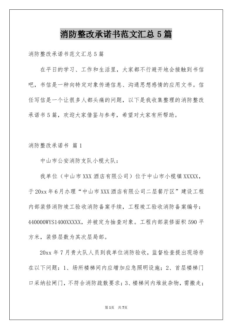 消防整改承诺书范文汇总5篇