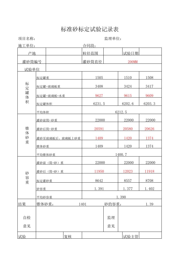 200-150灌砂筒标准砂标定自动计算表