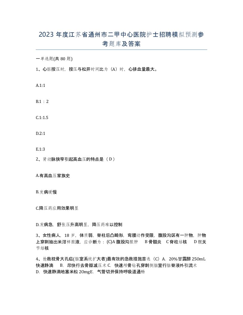 2023年度江苏省通州市二甲中心医院护士招聘模拟预测参考题库及答案