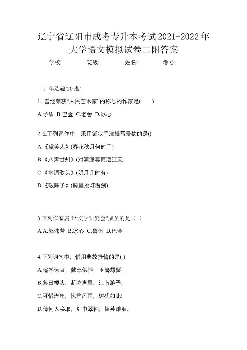 辽宁省辽阳市成考专升本考试2021-2022年大学语文模拟试卷二附答案