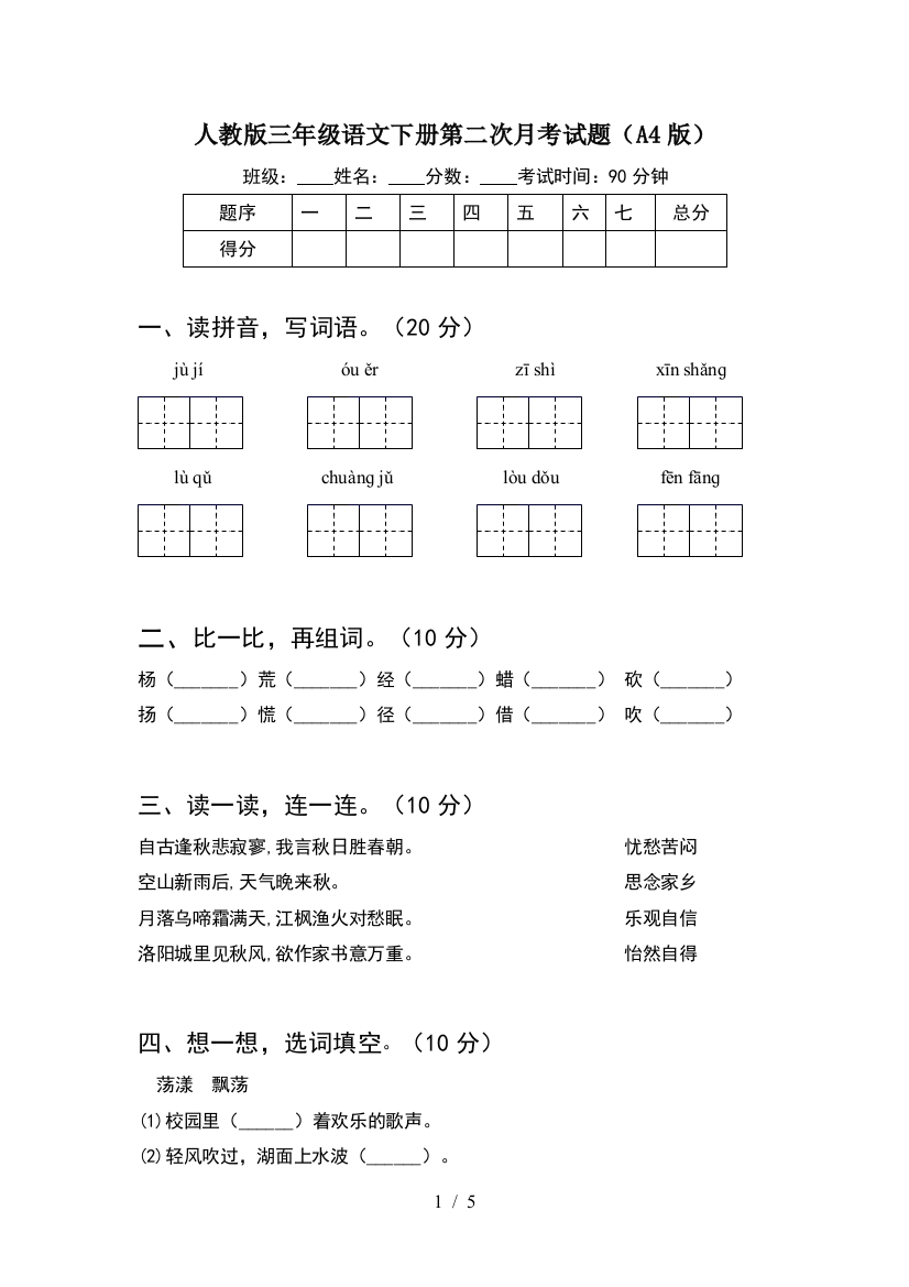 人教版三年级语文下册第二次月考试题(A4版)