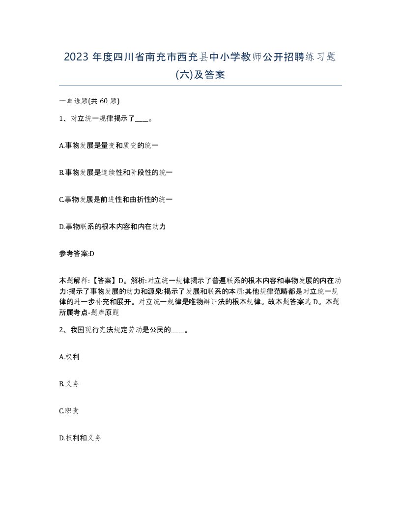 2023年度四川省南充市西充县中小学教师公开招聘练习题六及答案