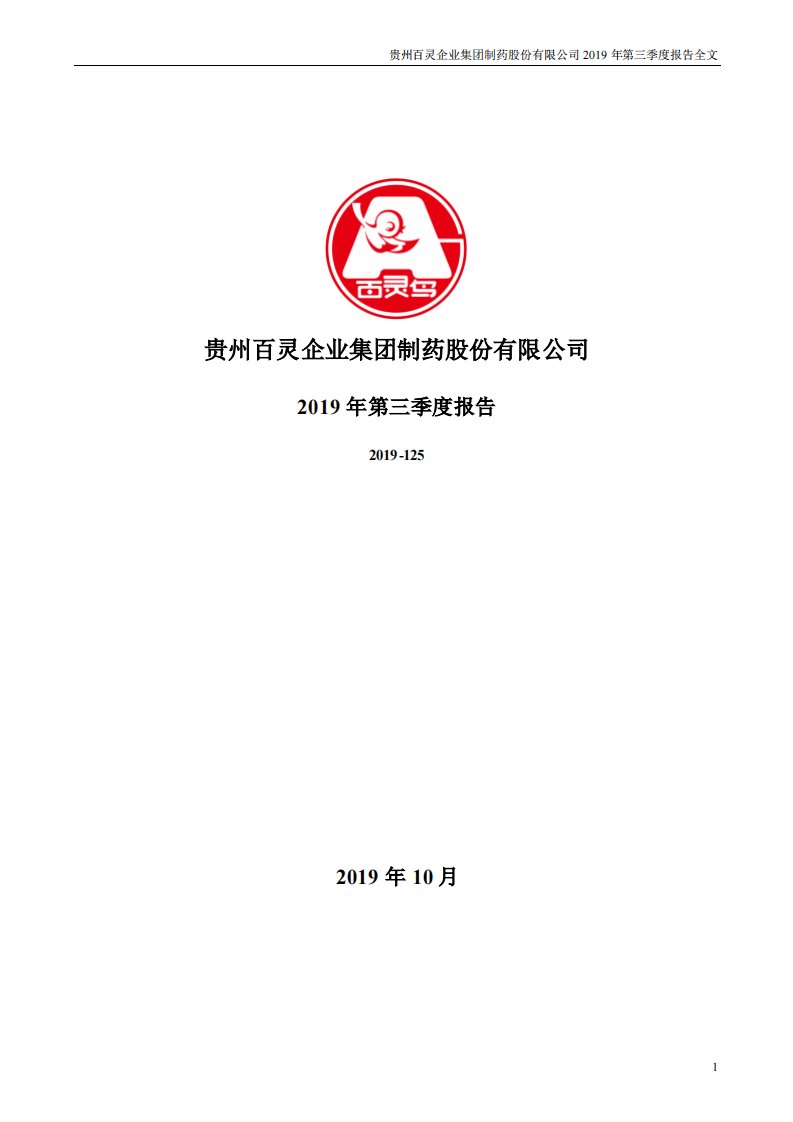 深交所-贵州百灵：2019年第三季度报告全文-20191024