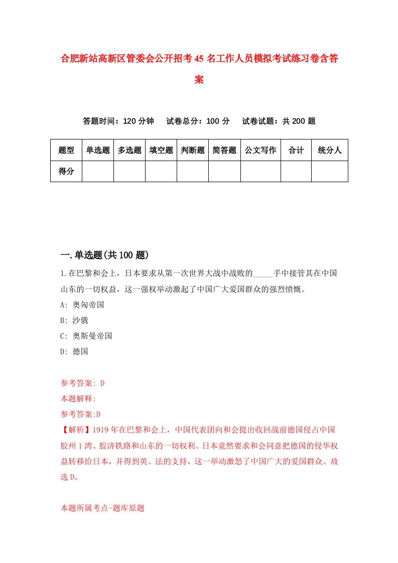 合肥新站高新区管委会公开招考45名工作人员模拟考试练习卷含答案3