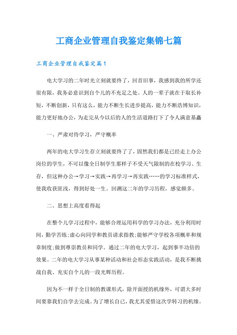 工商企业管理自我鉴定集锦七篇