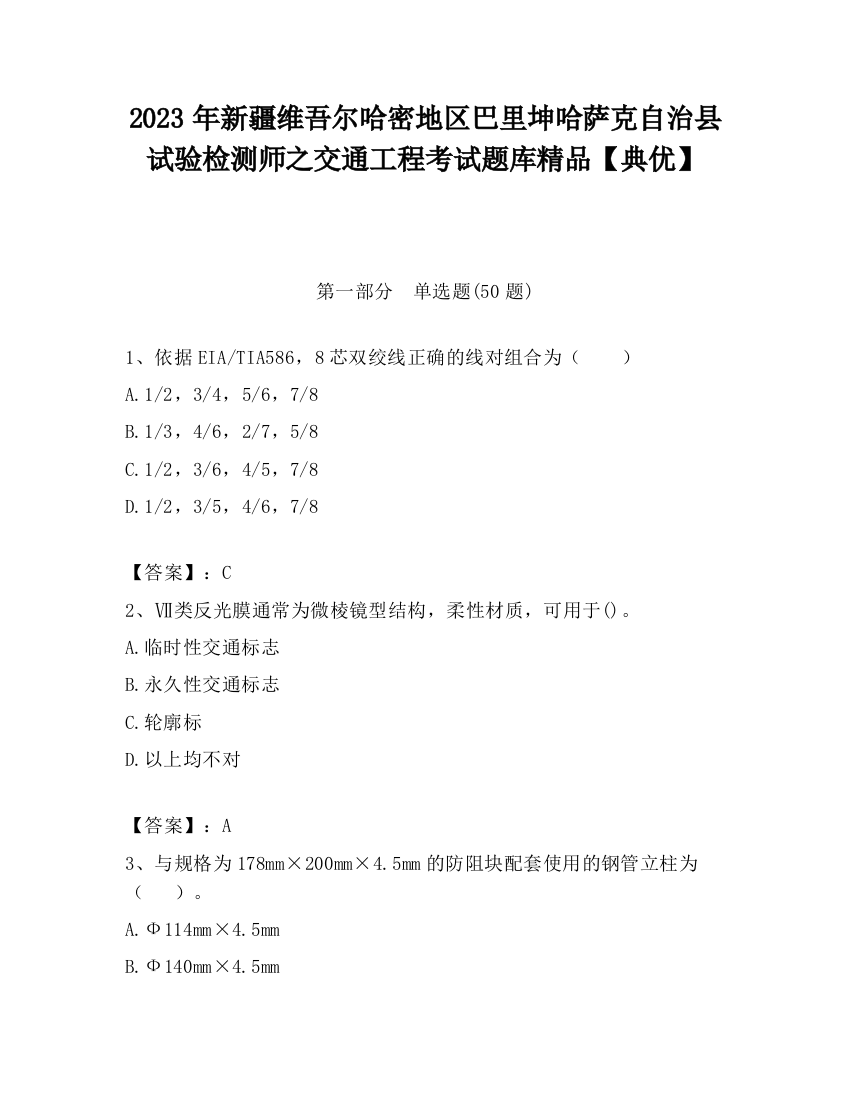 2023年新疆维吾尔哈密地区巴里坤哈萨克自治县试验检测师之交通工程考试题库精品【典优】