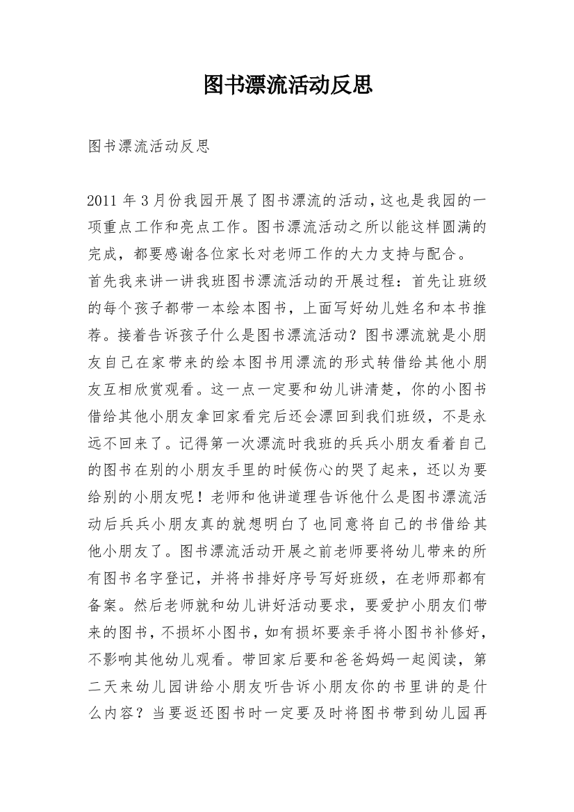 图书漂流活动反思