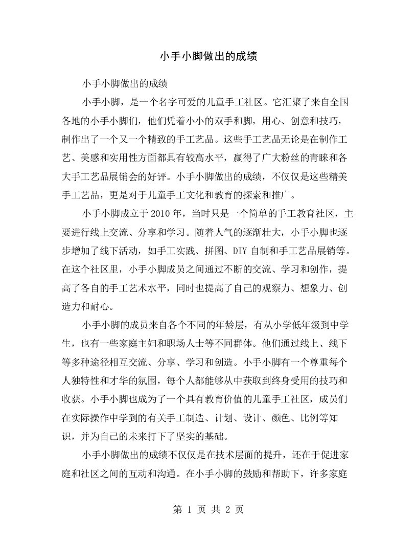 小手小脚做出的成绩