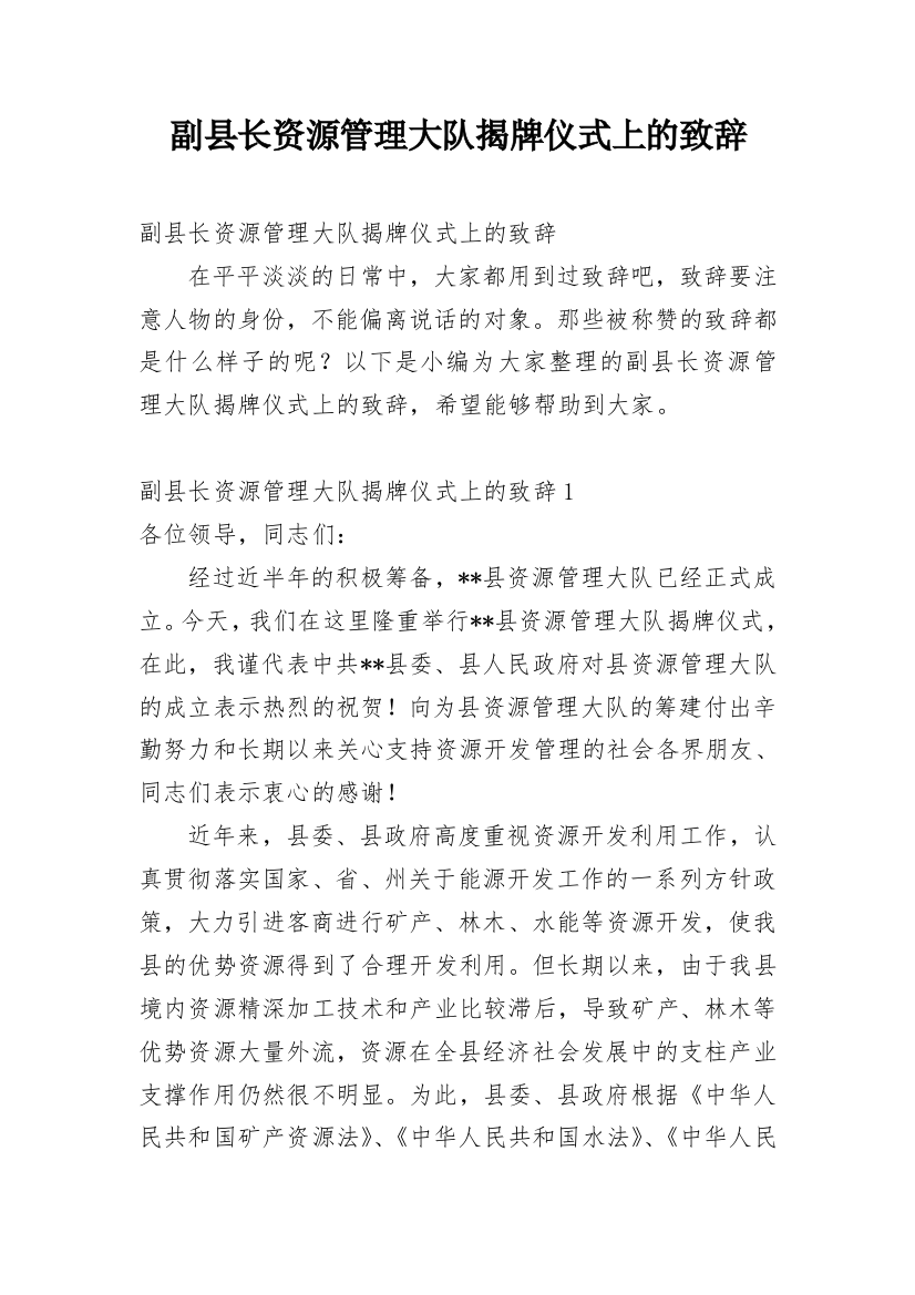 副县长资源管理大队揭牌仪式上的致辞