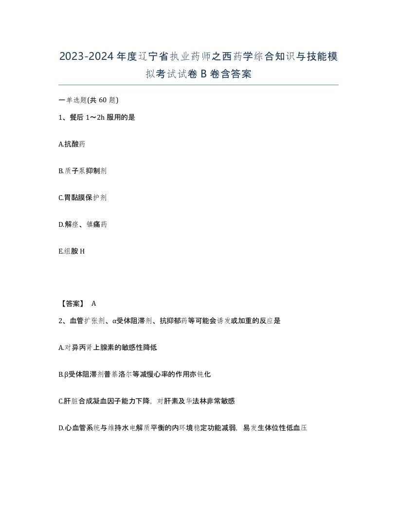 2023-2024年度辽宁省执业药师之西药学综合知识与技能模拟考试试卷B卷含答案