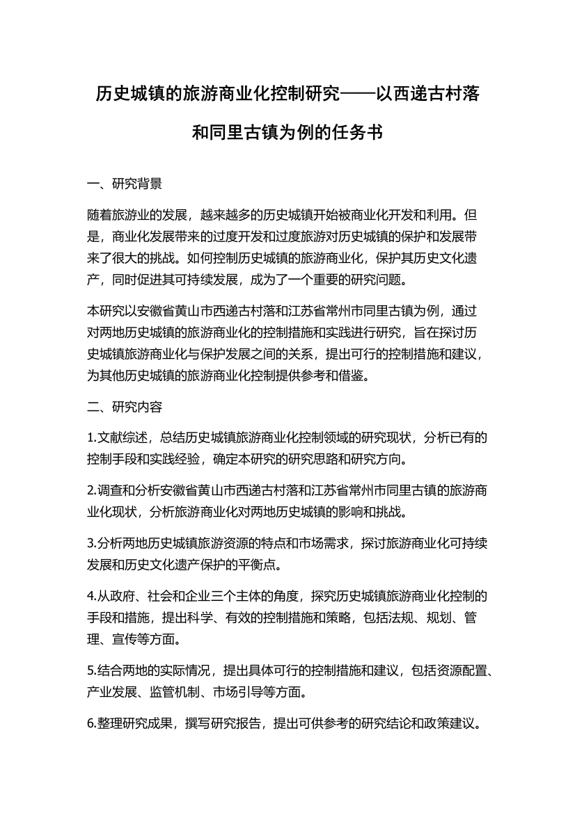 历史城镇的旅游商业化控制研究——以西递古村落和同里古镇为例的任务书