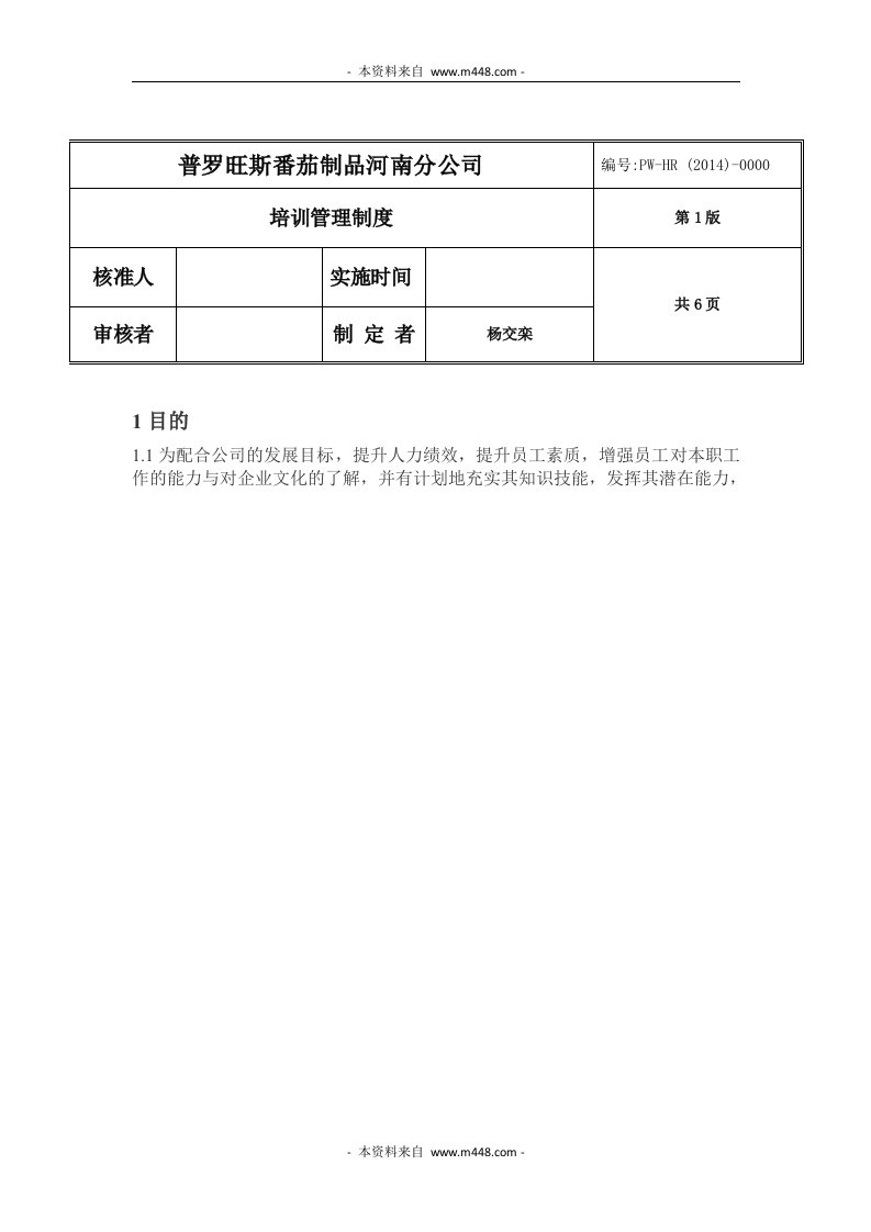 普罗旺斯番茄制品分公司培训管理制度DOC-人事制度表格