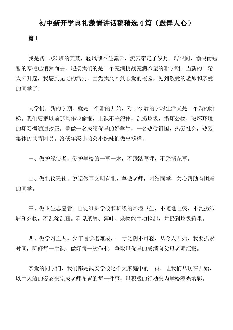 初中新开学典礼激情讲话稿精选4篇（鼓舞人心）