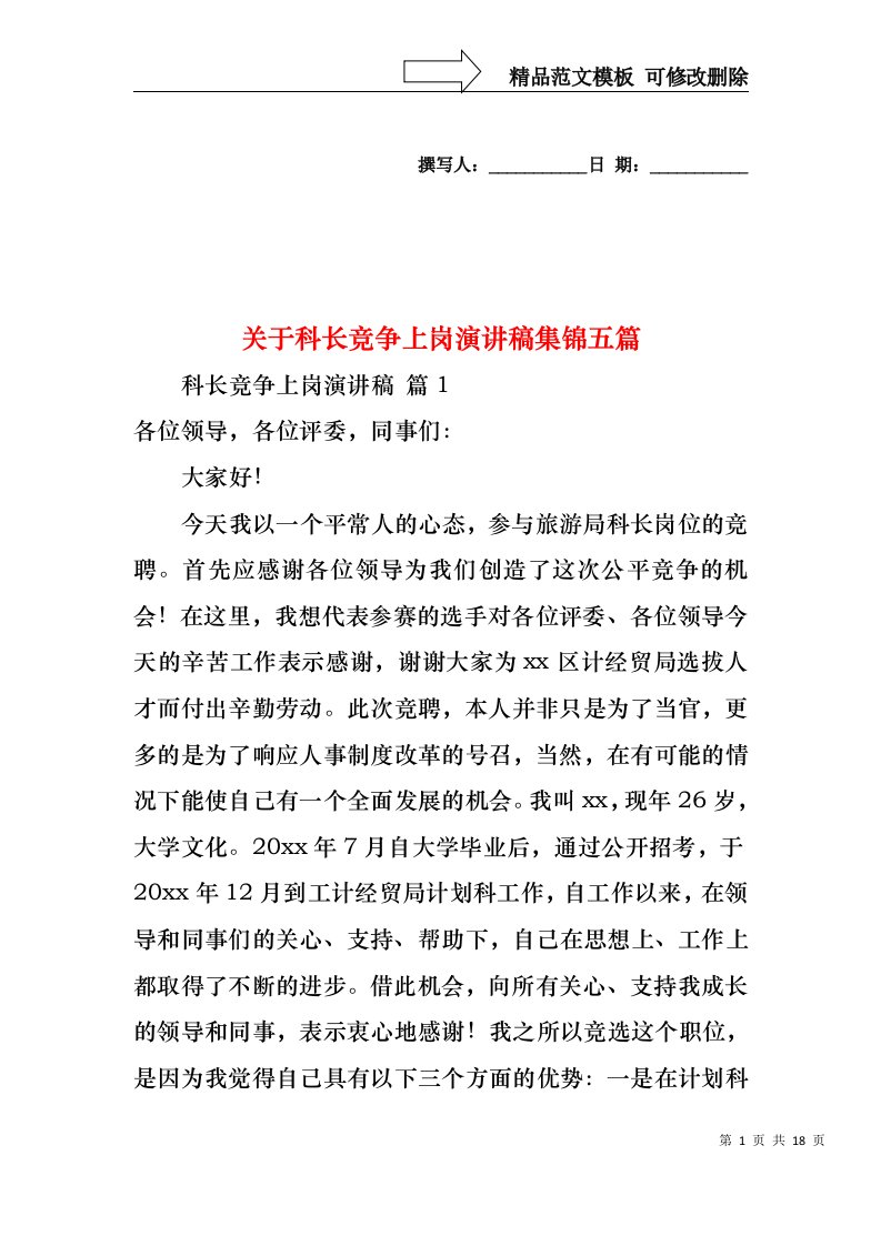 关于科长竞争上岗演讲稿集锦五篇