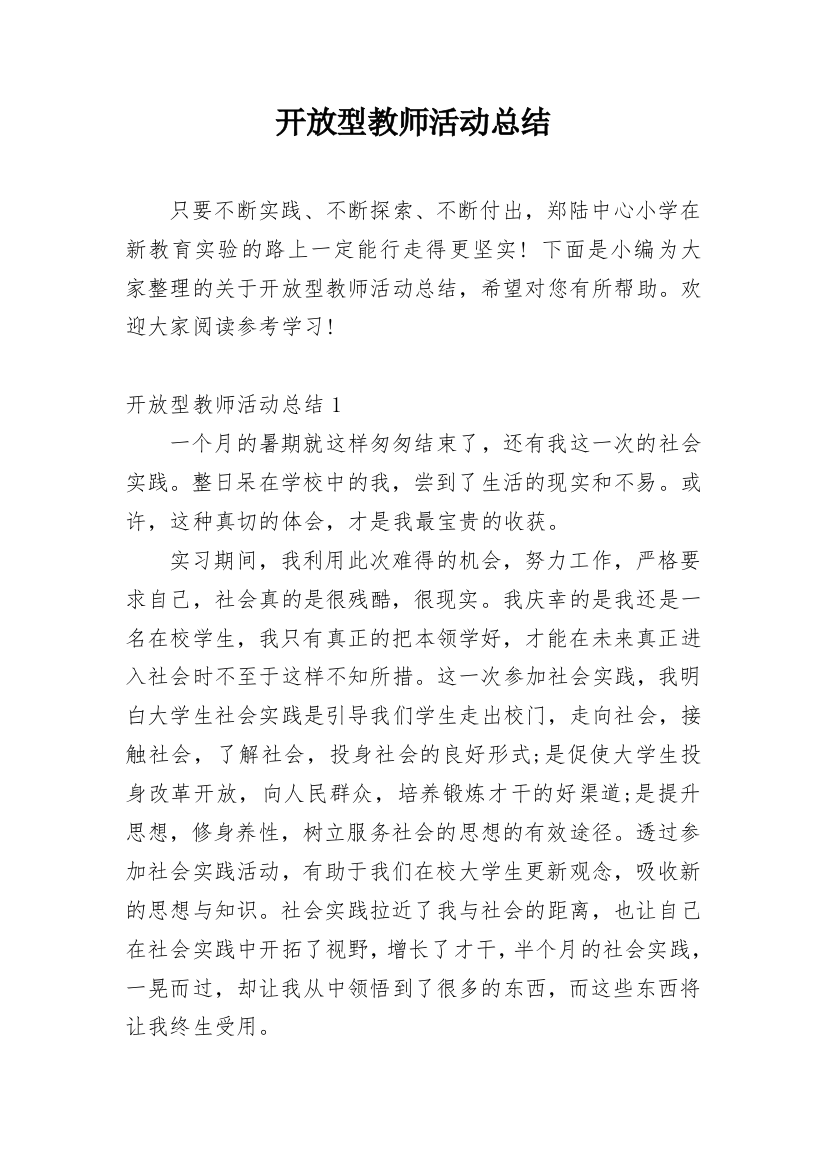 开放型教师活动总结