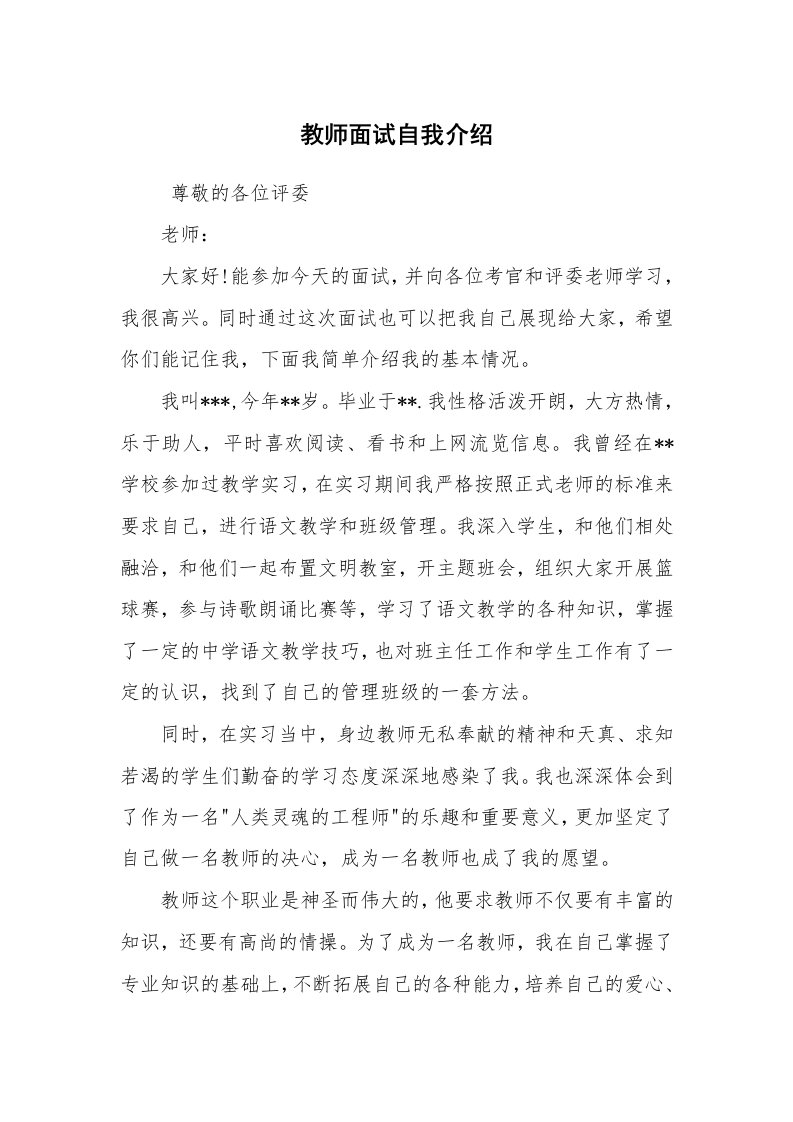 求职离职_简历资料_教师面试自我介绍_1