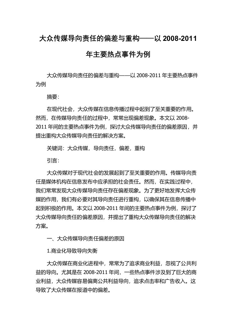 大众传媒导向责任的偏差与重构——以2008-2011年主要热点事件为例