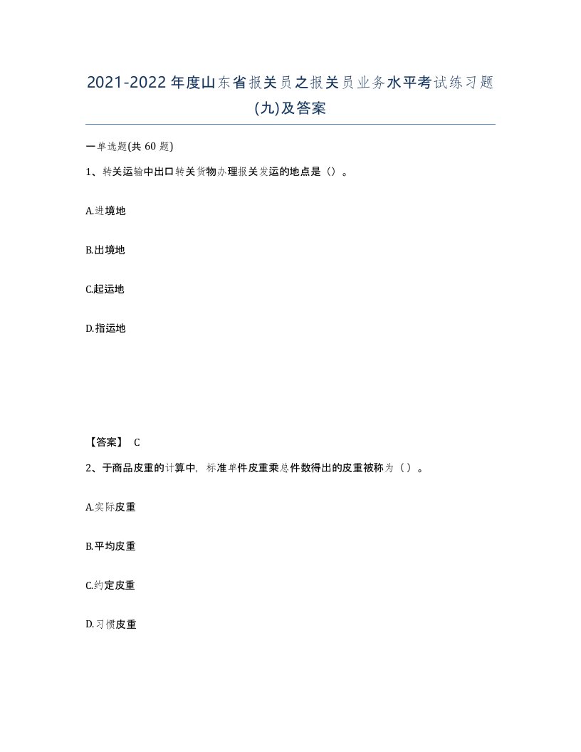 2021-2022年度山东省报关员之报关员业务水平考试练习题九及答案