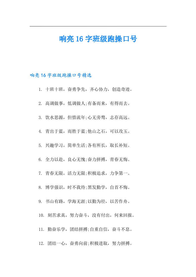 响亮16字班级跑操口号