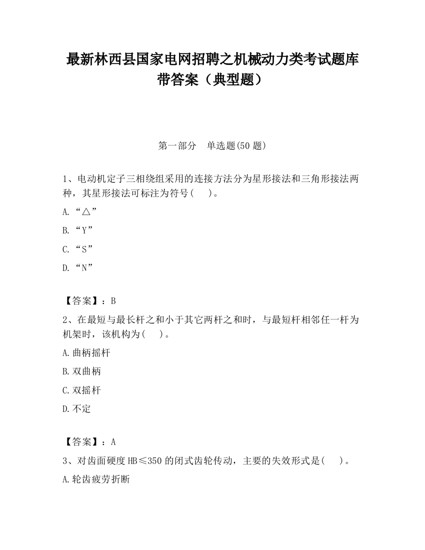 最新林西县国家电网招聘之机械动力类考试题库带答案（典型题）