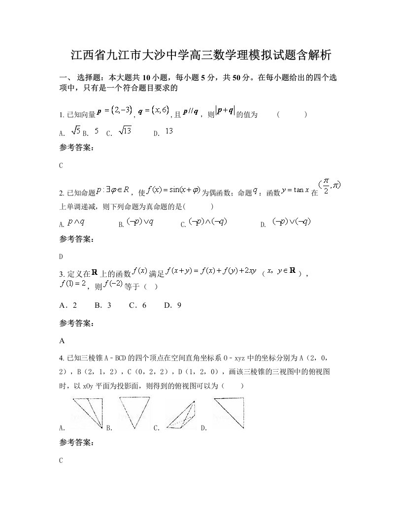 江西省九江市大沙中学高三数学理模拟试题含解析