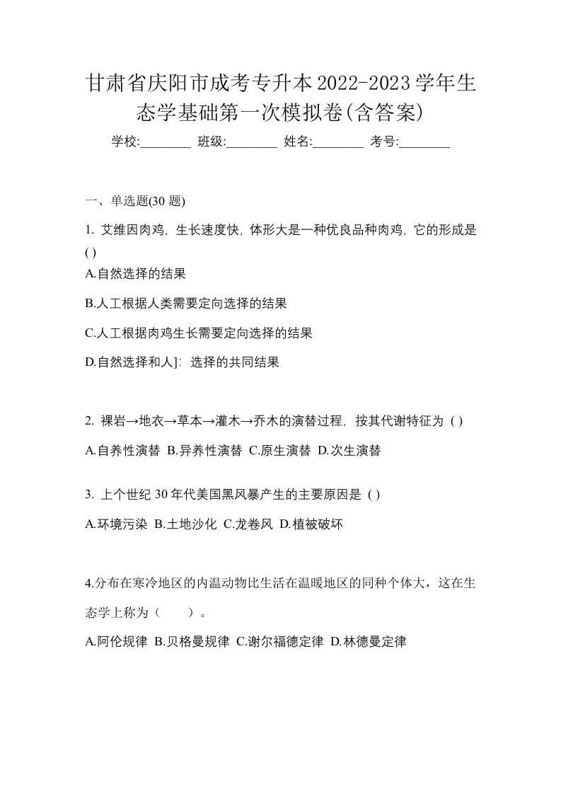 甘肃省庆阳市成考专升本2022-2023学年生态学基础第一次模拟卷含答案